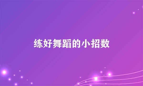 练好舞蹈的小招数