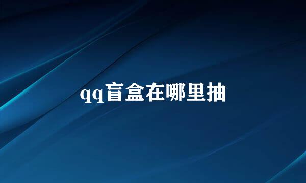 qq盲盒在哪里抽