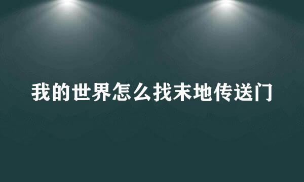 我的世界怎么找末地传送门