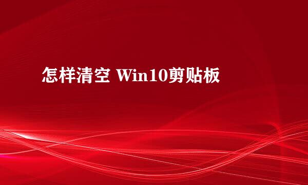 怎样清空 Win10剪贴板