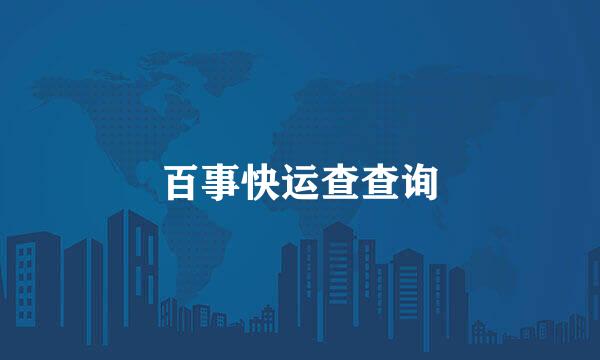 百事快运查查询