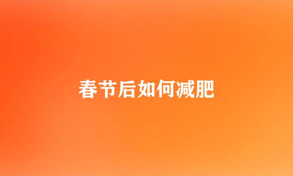 春节后如何减肥