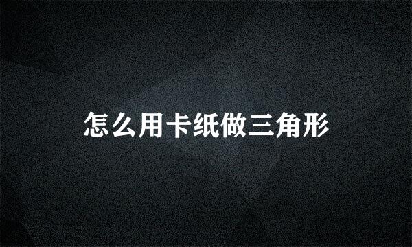 怎么用卡纸做三角形