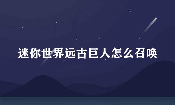 迷你世界远古巨人怎么召唤