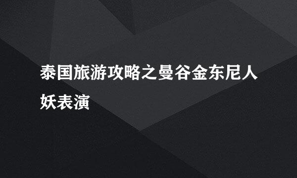 泰国旅游攻略之曼谷金东尼人妖表演
