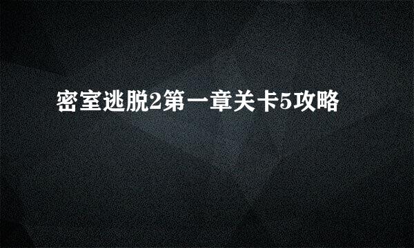 密室逃脱2第一章关卡5攻略