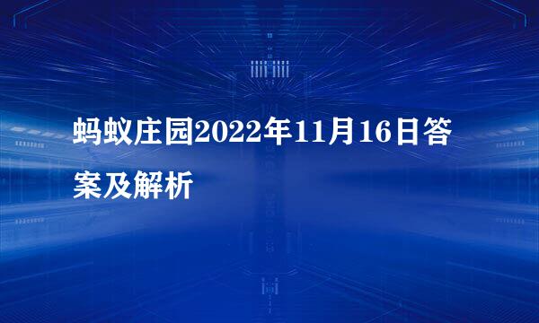 蚂蚁庄园2022年11月16日答案及解析