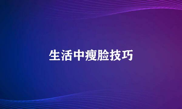 生活中瘦脸技巧