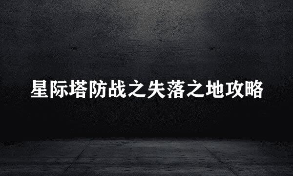 星际塔防战之失落之地攻略