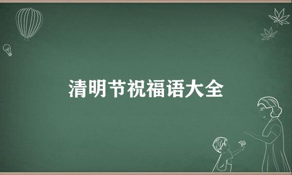 清明节祝福语大全
