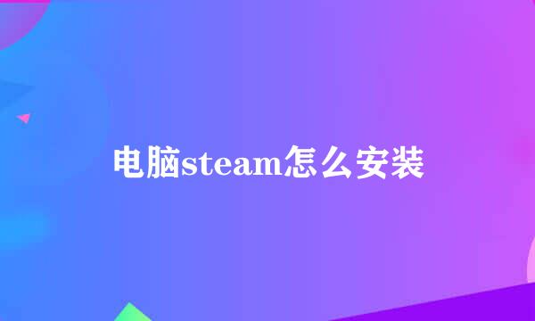 电脑steam怎么安装