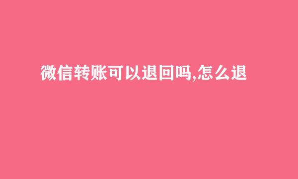 微信转账可以退回吗,怎么退