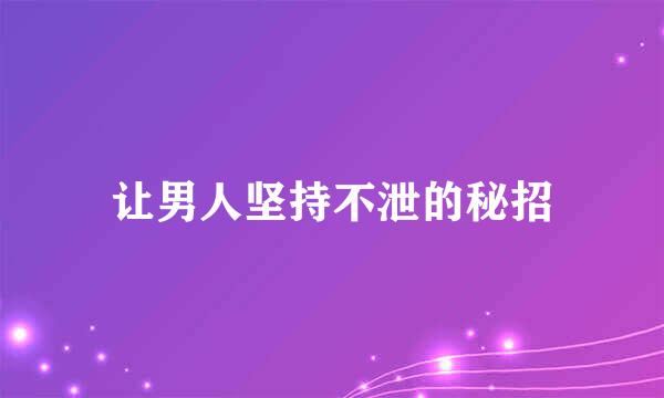 让男人坚持不泄的秘招