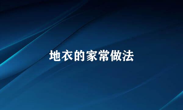 地衣的家常做法