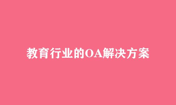 教育行业的OA解决方案