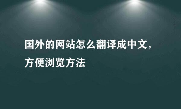 国外的网站怎么翻译成中文，方便浏览方法