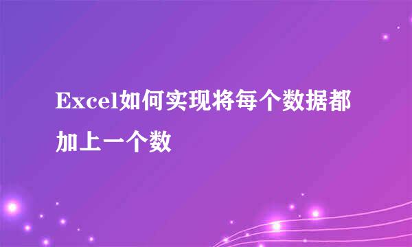 Excel如何实现将每个数据都加上一个数