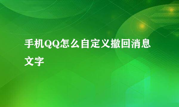手机QQ怎么自定义撤回消息文字