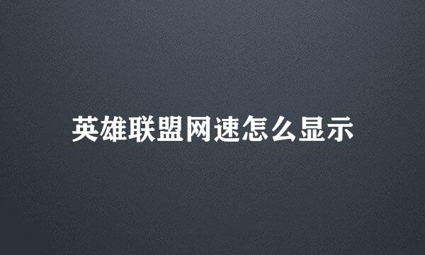 英雄联盟网速怎么显示