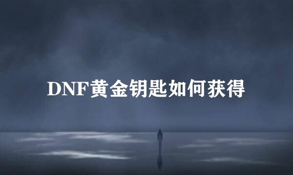 DNF黄金钥匙如何获得
