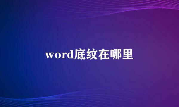 word底纹在哪里