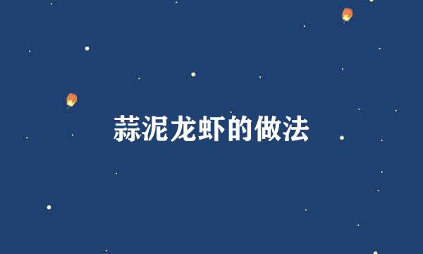 蒜泥龙虾的做法