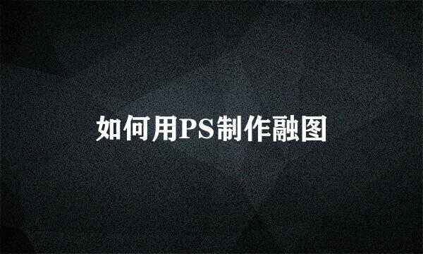 如何用PS制作融图