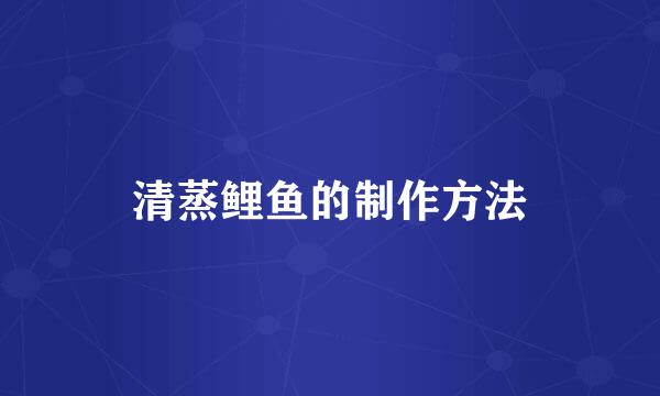 清蒸鲤鱼的制作方法