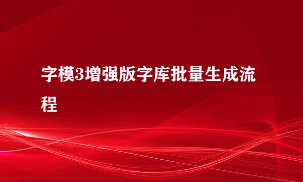 字模3增强版字库批量生成流程