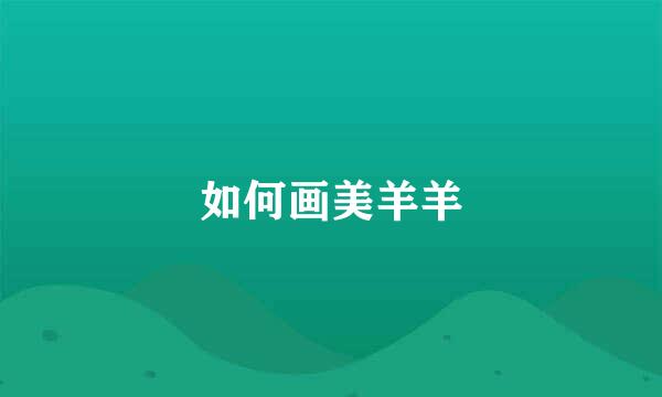 如何画美羊羊