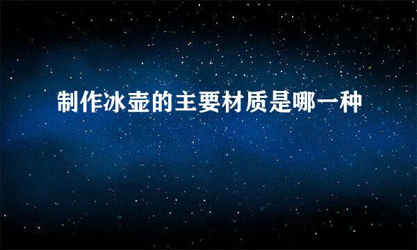 制作冰壶的主要材质是哪一种