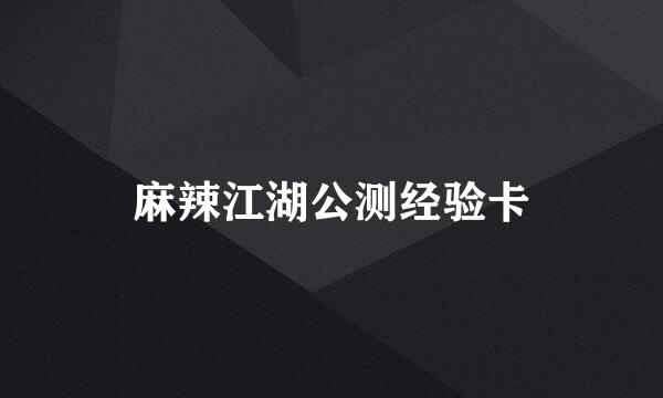 麻辣江湖公测经验卡