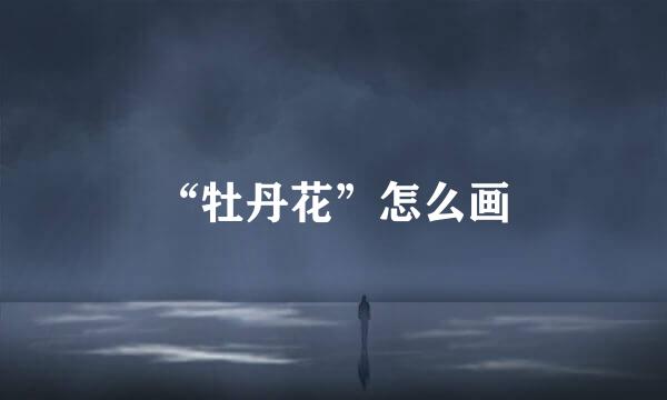 “牡丹花”怎么画