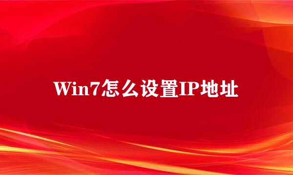 Win7怎么设置IP地址
