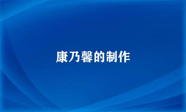 康乃馨的制作