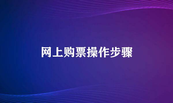 网上购票操作步骤