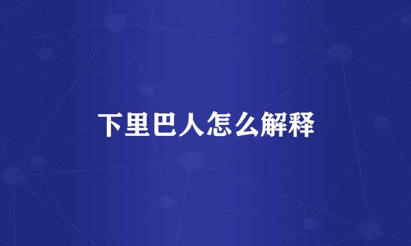 下里巴人怎么解释