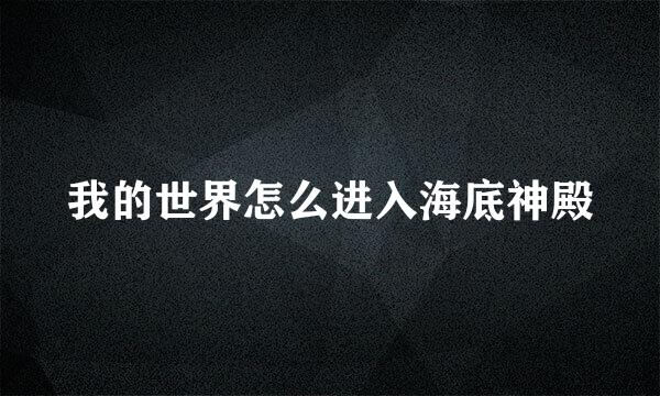 我的世界怎么进入海底神殿
