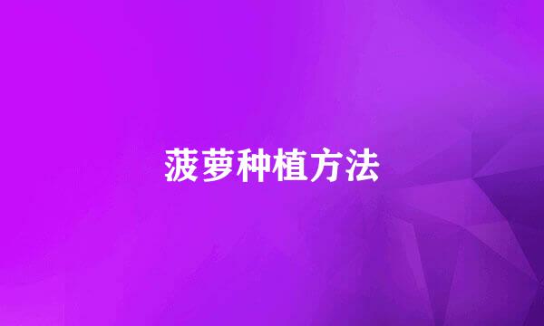 菠萝种植方法