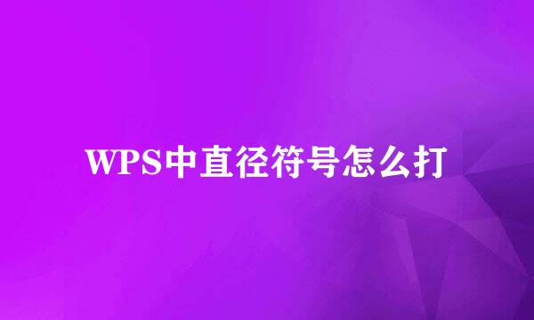 WPS中直径符号怎么打