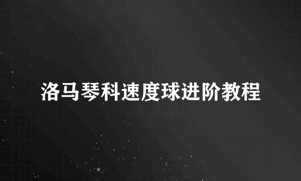 洛马琴科速度球进阶教程