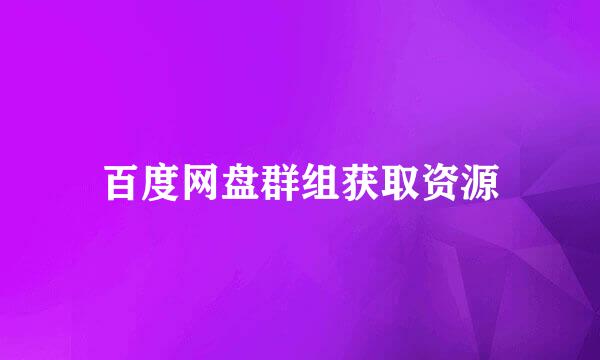 百度网盘群组获取资源