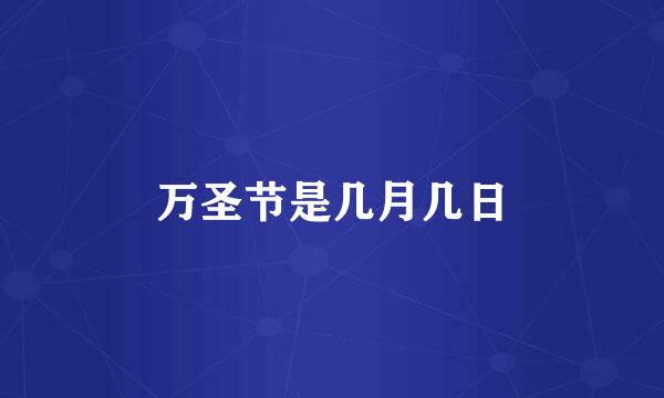 万圣节是几月几日