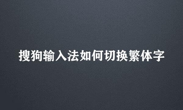 搜狗输入法如何切换繁体字