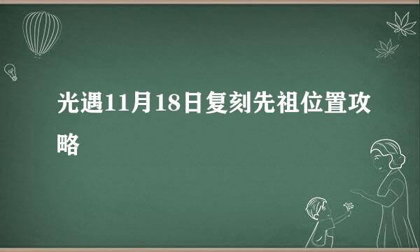 光遇11月18日复刻先祖位置攻略