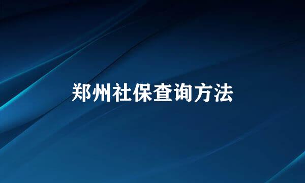 郑州社保查询方法