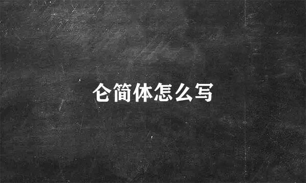 仑简体怎么写