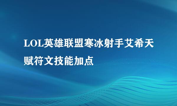 LOL英雄联盟寒冰射手艾希天赋符文技能加点