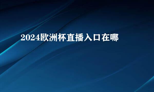 2024欧洲杯直播入口在哪