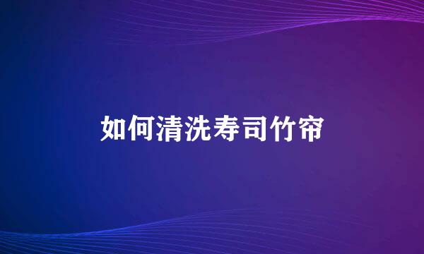 如何清洗寿司竹帘